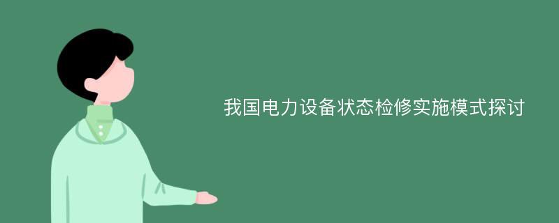 我国电力设备状态检修实施模式探讨