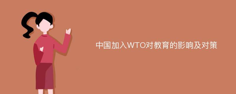 中国加入WTO对教育的影响及对策