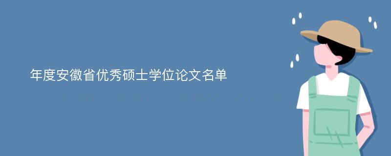 年度安徽省优秀硕士学位论文名单