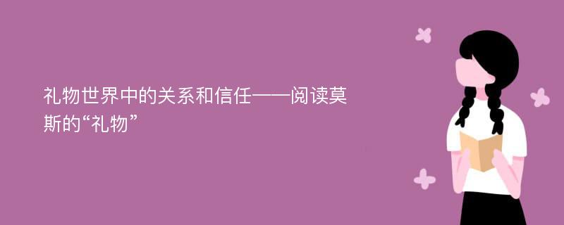 礼物世界中的关系和信任——阅读莫斯的“礼物”