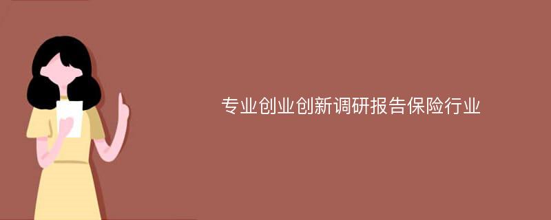 专业创业创新调研报告保险行业