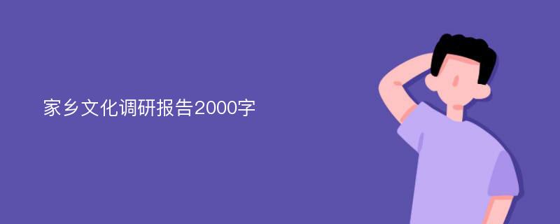 家乡文化调研报告2000字