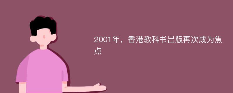 2001年，香港教科书出版再次成为焦点