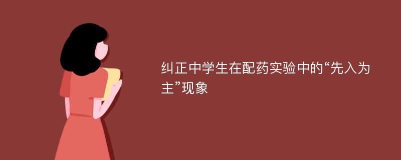 纠正中学生在配药实验中的“先入为主”现象