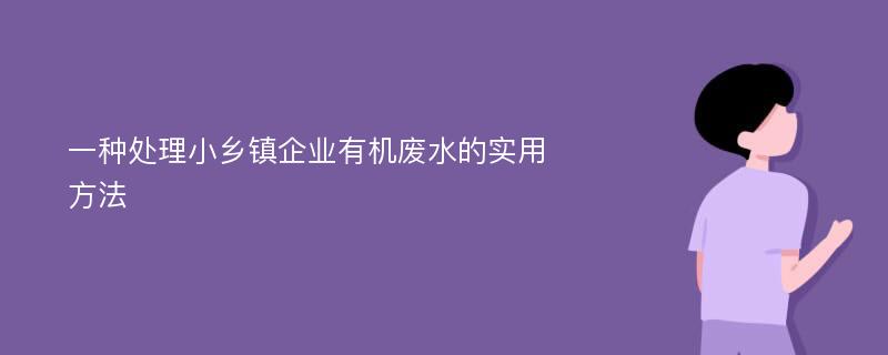 一种处理小乡镇企业有机废水的实用方法