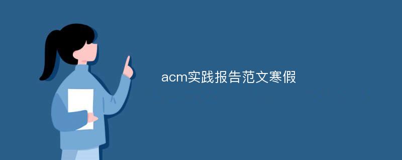 acm实践报告范文寒假