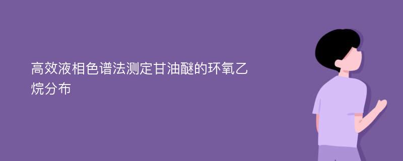 高效液相色谱法测定甘油醚的环氧乙烷分布