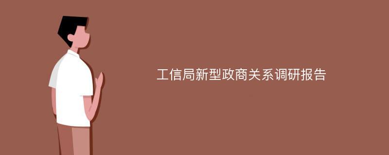 工信局新型政商关系调研报告