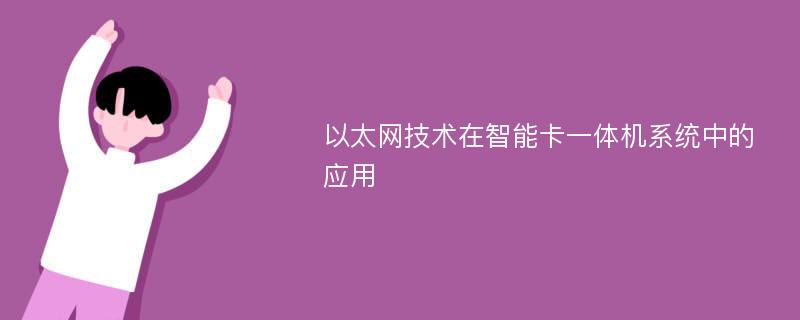 以太网技术在智能卡一体机系统中的应用