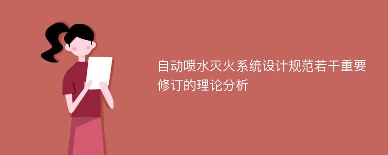 自动喷水灭火系统设计规范若干重要修订的理论分析