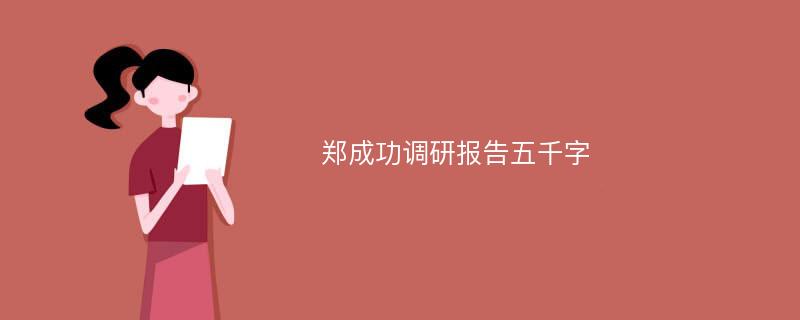 郑成功调研报告五千字