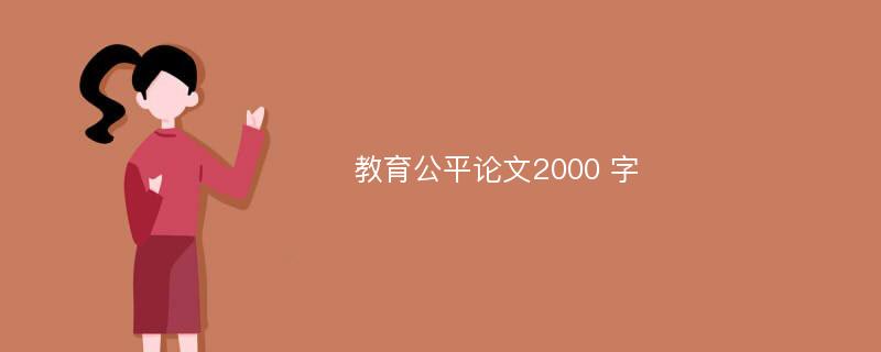 教育公平论文2000 字