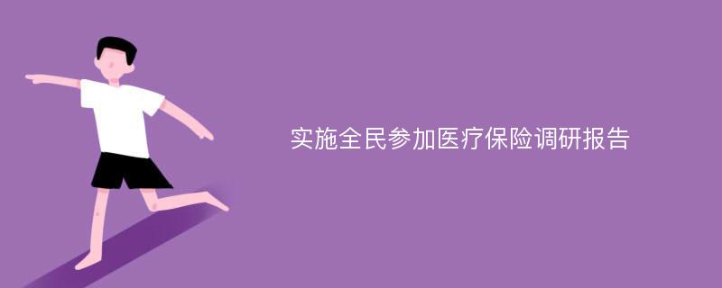 实施全民参加医疗保险调研报告