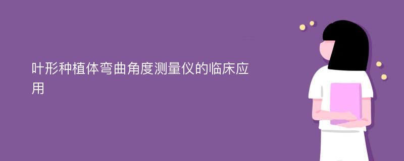 叶形种植体弯曲角度测量仪的临床应用