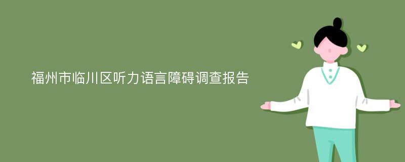 福州市临川区听力语言障碍调查报告