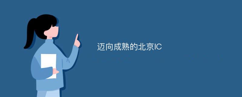 迈向成熟的北京IC