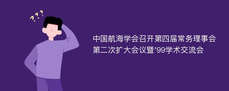 中国航海学会召开第四届常务理事会第二次扩大会议暨'99学术交流会