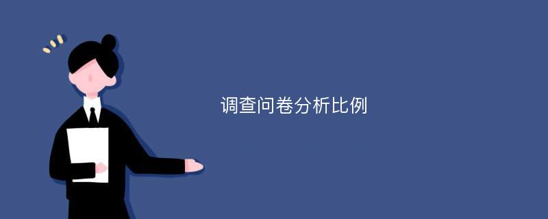 调查问卷分析比例