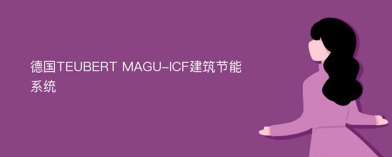 德国TEUBERT MAGU-ICF建筑节能系统