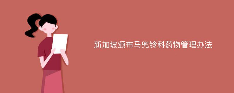 新加坡颁布马兜铃科药物管理办法