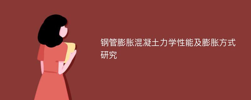 钢管膨胀混凝土力学性能及膨胀方式研究