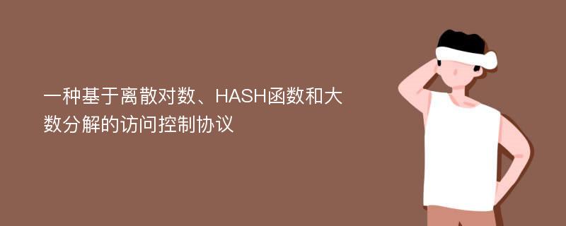 一种基于离散对数、HASH函数和大数分解的访问控制协议