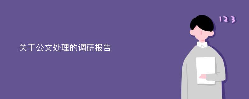 关于公文处理的调研报告