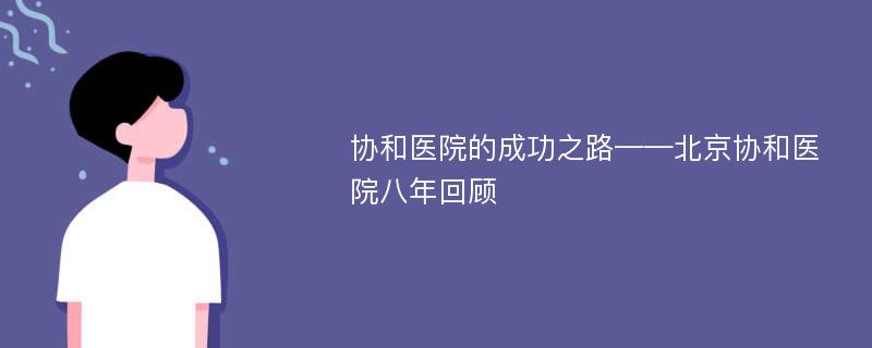 协和医院的成功之路——北京协和医院八年回顾