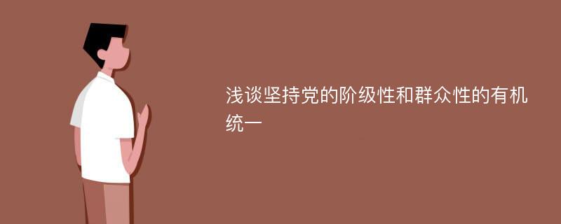 浅谈坚持党的阶级性和群众性的有机统一