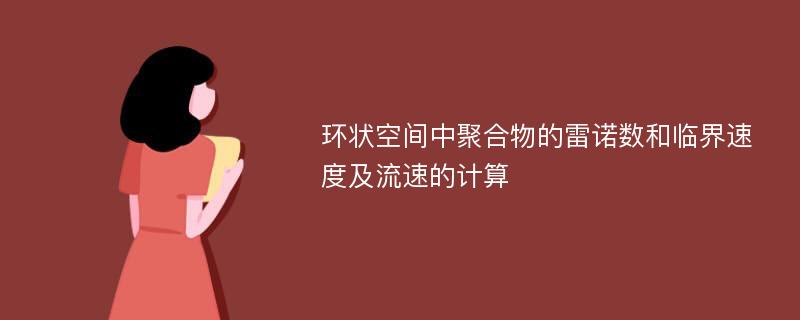 环状空间中聚合物的雷诺数和临界速度及流速的计算