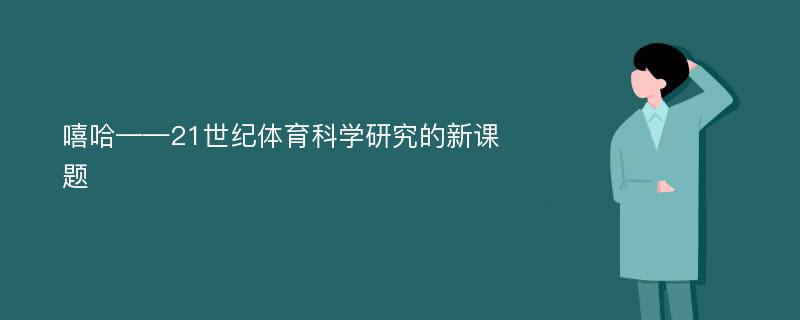 嘻哈——21世纪体育科学研究的新课题