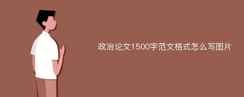 政治论文1500字范文格式怎么写图片