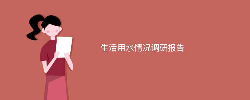 生活用水情况调研报告