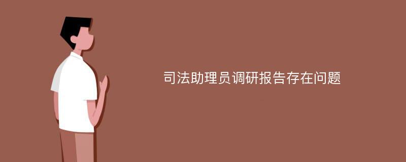 司法助理员调研报告存在问题