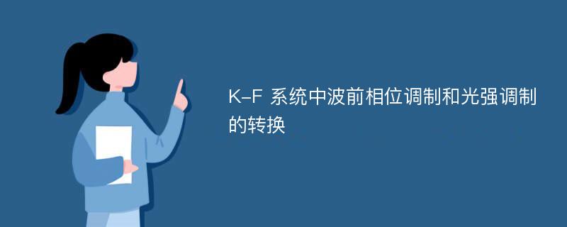 K-F 系统中波前相位调制和光强调制的转换