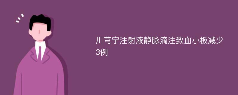 川芎宁注射液静脉滴注致血小板减少3例