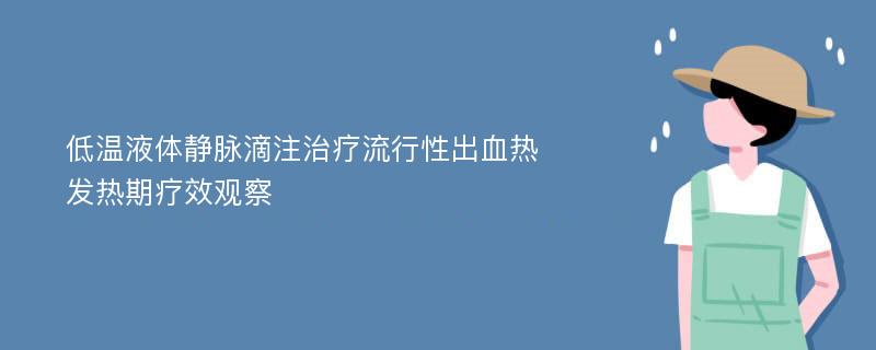 低温液体静脉滴注治疗流行性出血热发热期疗效观察