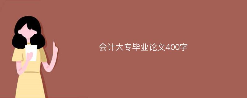 会计大专毕业论文400字