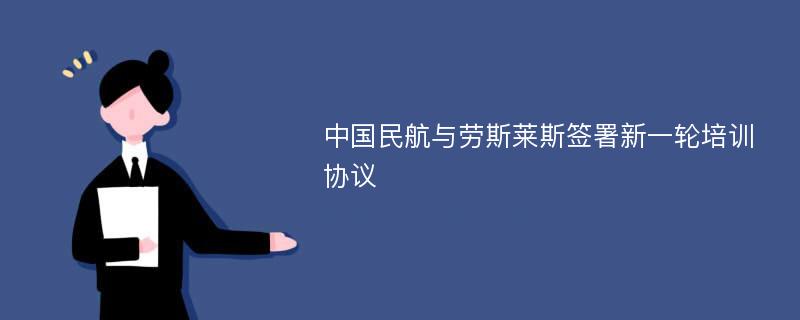 中国民航与劳斯莱斯签署新一轮培训协议