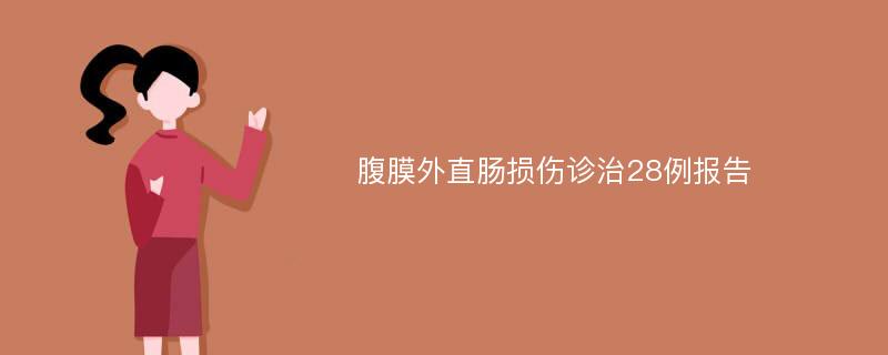 腹膜外直肠损伤诊治28例报告