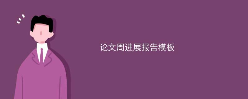 论文周进展报告模板