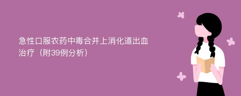 急性口服农药中毒合并上消化道出血治疗（附39例分析）