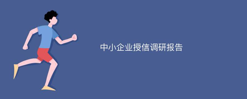 中小企业授信调研报告