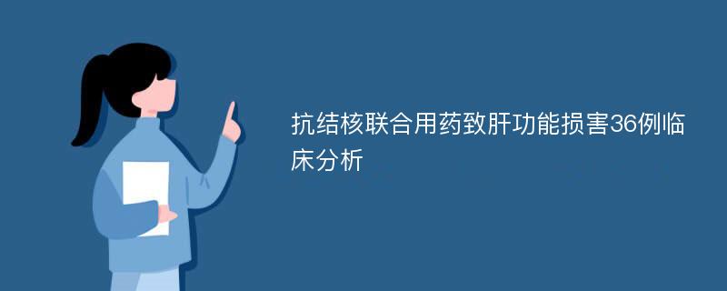 抗结核联合用药致肝功能损害36例临床分析