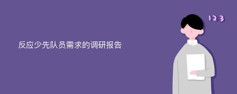 反应少先队员需求的调研报告