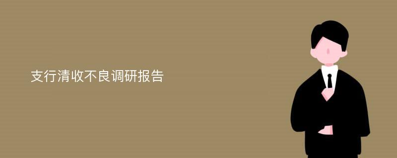 支行清收不良调研报告