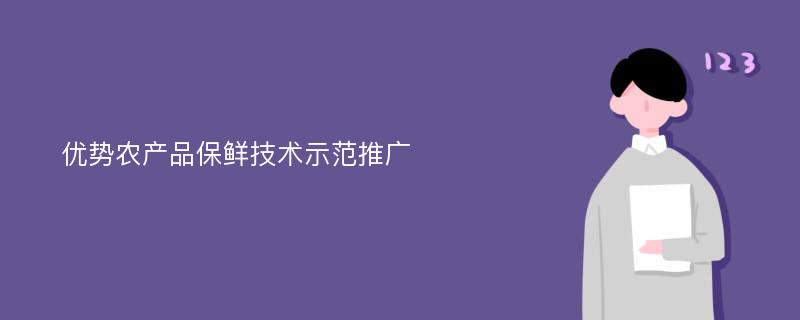 优势农产品保鲜技术示范推广