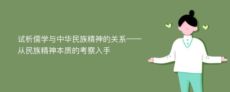 试析儒学与中华民族精神的关系——从民族精神本质的考察入手