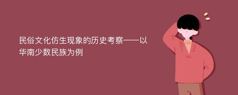 民俗文化仿生现象的历史考察——以华南少数民族为例