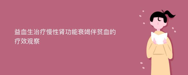 益血生治疗慢性肾功能衰竭伴贫血的疗效观察